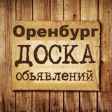 Объявления Оренбург | Оренбургская область