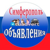 Симферополь Объявления