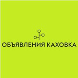 Объявления Скадовск Энергодар