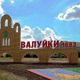 Объявления Валуйки