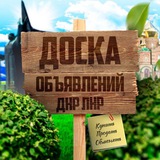 ОБЪЯВЛЕНИЯ ДНР ЛНР