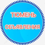 ТЮМЕНЬ ОБЪЯВЛЕНИЯ