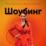 ШОУБИНГ-События/Проекты/Заведения