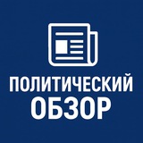 Политический Обзор