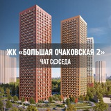 ЖК БОЛЬШАЯ ОЧАКОВСКАЯ 2, Москва