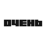 Очень