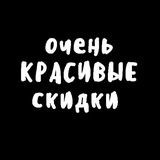 Очень Красивые Скидки