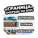 ГРАНИЦА ДНР/РО | Информация о состоянии очереди на КПП