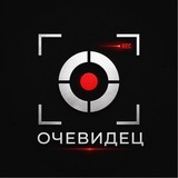 Очевидец!