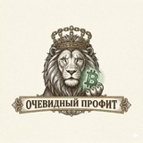 Очевидный профит