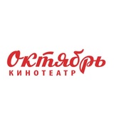 🍿«ОКТЯБРЬ» | КИНОТЕАТР
