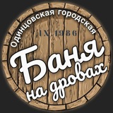 Одинцовские бани чат 🏛 Баня мужская, Баня женская, Сауна в аренду, Массаж, Тренажёр Прави́ло, Гирудолог