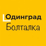 Болталка ЖК Одинград