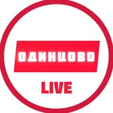Одинцово LIVE