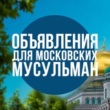 ОДММ - Московские Мусульмане