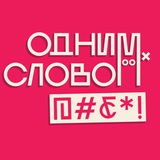 ОДНИМ СЛОВОМ, @#₽*!