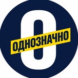 ОДНОЗНАЧНО. ЛДПР