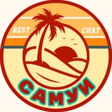 Самуи🇹🇭 INFO чат