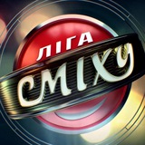 Ліга Сміху - 2026.