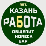 KZN Работа Общепит Казань Вакансии Иннополис Horeca Повара Официанты Бариста