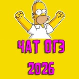 ЧАТ ОГЭ | ОТВЕТЫ 2026