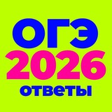 👉 Ответы ОГЭ 2026 — iziogee vbntik lunaexam ogetiks ogeski2026 otvt255 otvntt poom100eg otvue getotvet tosamoeoge otvetioges