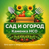 Сад и Огород КАМЕНКА НСО