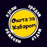 ОХОТА за ХАБАРОМ