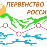 ПЕРВЕНСТВО РОССИИ. ГЕЛЕНДЖИК.