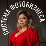 Система ФОТОБИЗНЕСА Околот❤️‍🔥