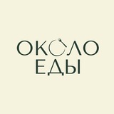 Около еды