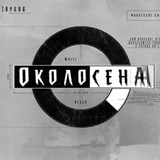 ОКОЛОСЕНА