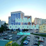 Наша Окружная (ЧАТ)