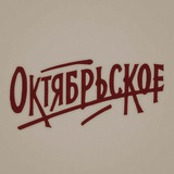 Октябрьское в сети 🌞