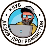 Клуб дедов-программИИстов