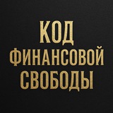 Код Финансовой свободы [Филипп Олейник]
