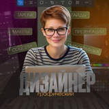 Ольга | Дизайн: соцсети, инфографика, таплинк и не только….