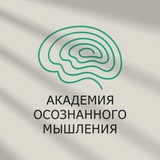 Академия Осознанного Мышления