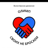 "Олимп". Своих Не Бросаем.