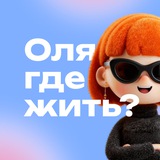 Где жить, Оля? | Аренда квартир и комнат Москва