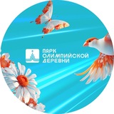 ПАРК ОЛИМПИЙСКОЙ ДЕРЕВНИ