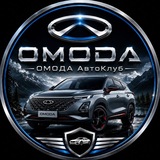OMODA | ОМОДА АвтоКлуб