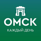 Омск каждый день