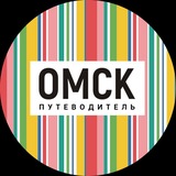 Омск_путеводитель