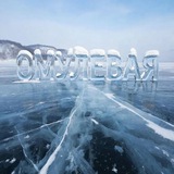 🚣Омулевая🎣
