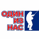 ОДИН ИЗ НАС | Рыбалка