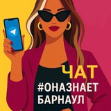 Она знает Барнаул | Женский чат