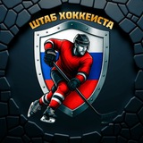 🏒 ШТАБ ХОККЕИСТА