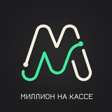 Миллион на Кассе, но не в супермаркете 💸