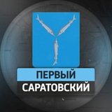 Первый Саратовский